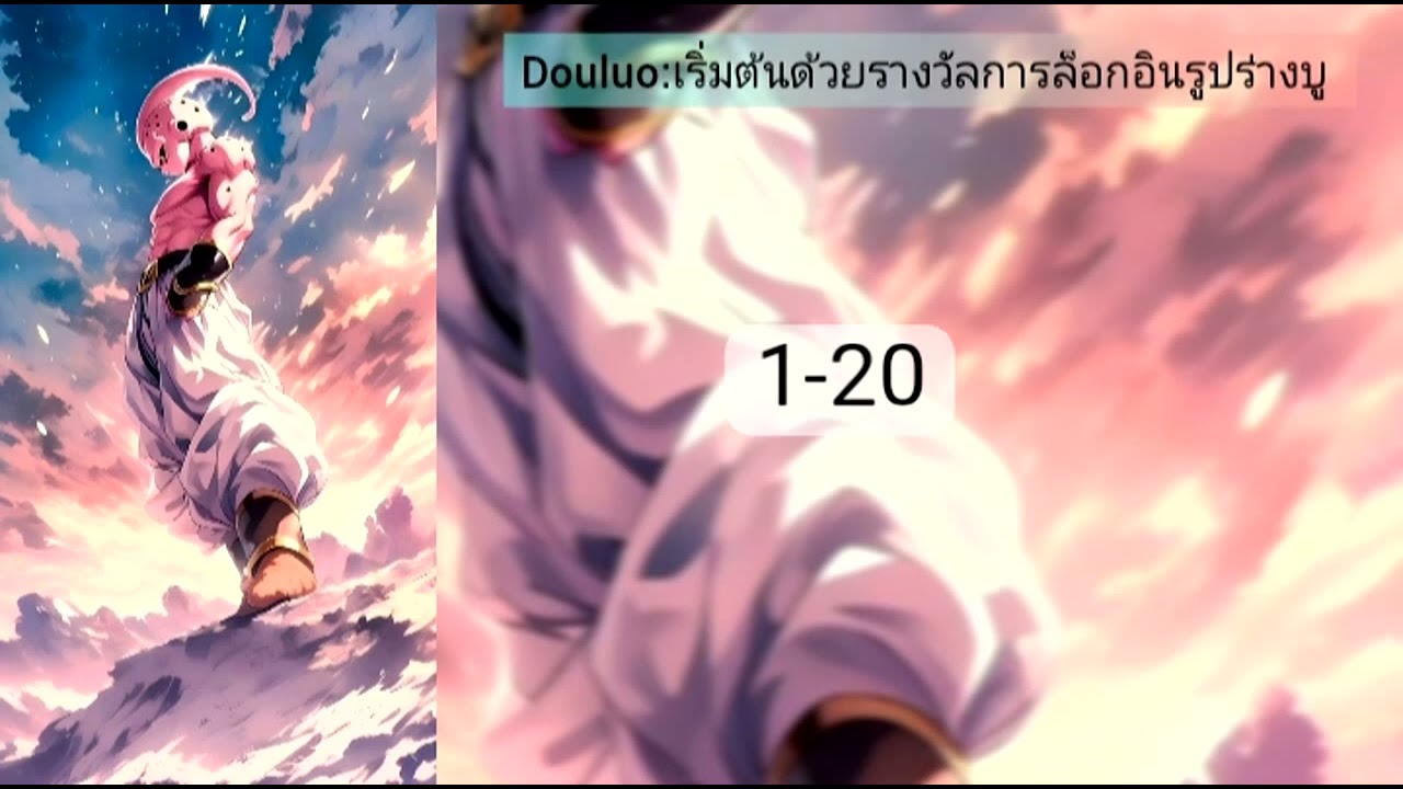 Douluo:เริ่มต้นด้วยรางวัลการล็อกอินรูปร่างบู1-20
