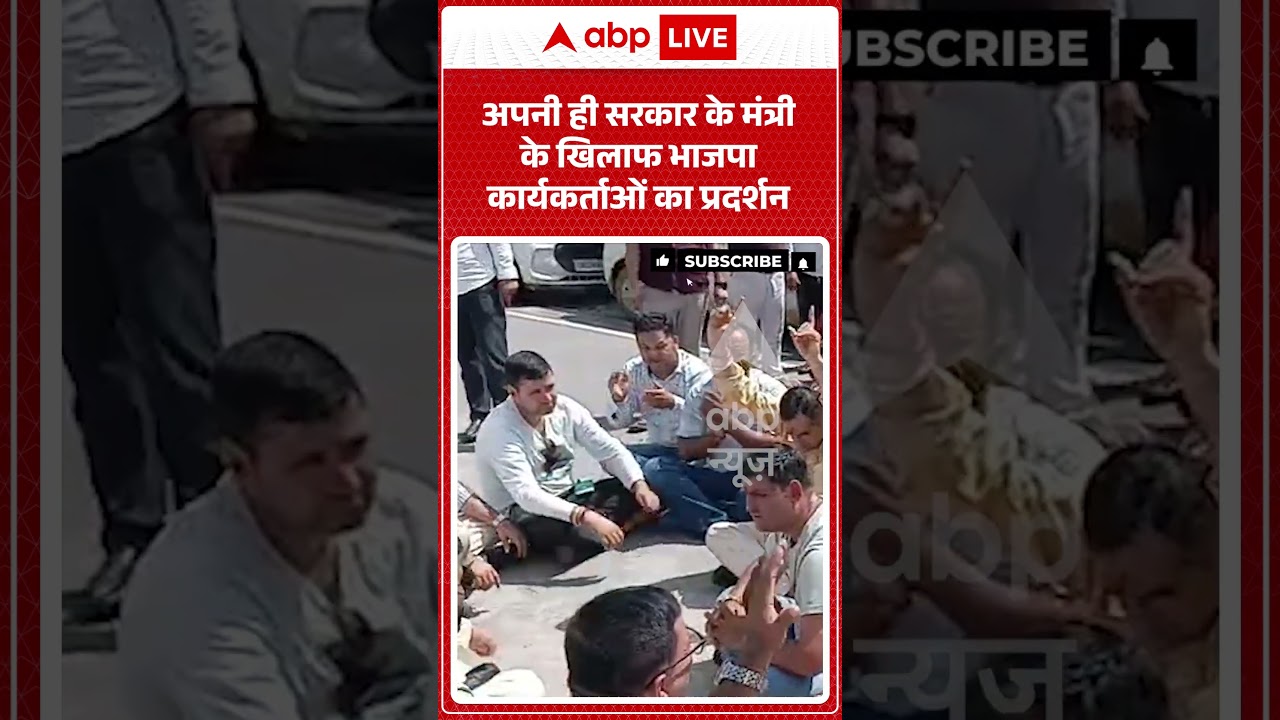 Viral Video : अपनी ही सरकार के मंत्री के खिलाफ भाजपा कार्यकर्ताओं का प्रदर्शन | #viral #ytshorts