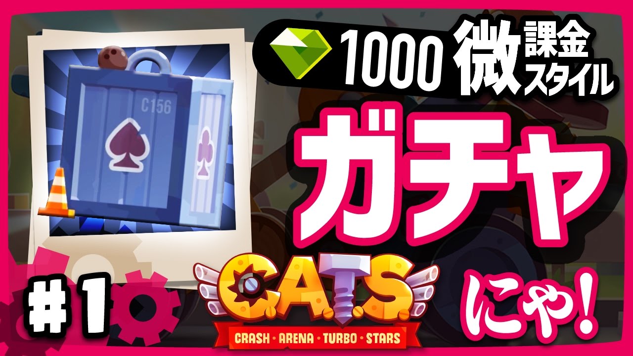 C.A.T.S 【実況】ガチャ連して フルボッコ！【クラッシュアリーナターボ】ゲーム アプリ