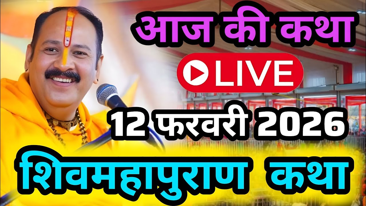 LIVE🔴12फरवरी2026 सीहोर शिवमहापुराण कथा Pradeep Mishra Live Shivpuran Katha Sehore chhatisgarh aaj ki
