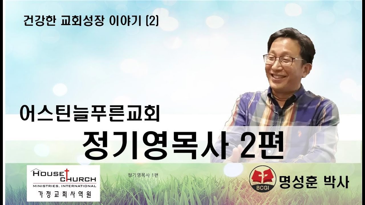 건강한 교회성장 이야기 (2)