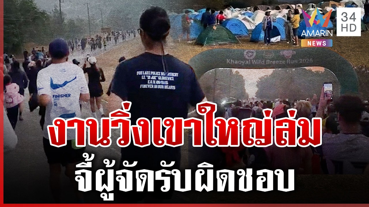 จากนักวิ่งสู่ผู้ประสบภัย 1,800 ชีวิตโดนผู้จัดเท-จนท.ต้องนำวิ่งเอง | ทุบโต๊ะข่าว | 15/02/69