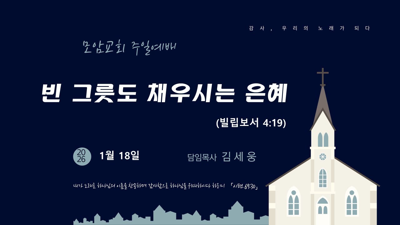 [2025.01.18] 모암교회 주일설교