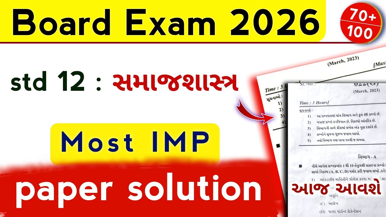 std 12 sociology IMP paper solution 2026 | std 12 sociology most imp model paper | Board exam 2026
