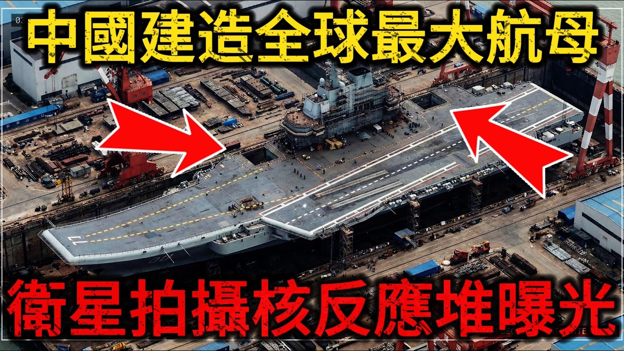 【深度起底】西方商业卫星拍下恐怖画面！004核动力航母画面曝光，大连造船厂004航母水线超334米，12万吨核动力比美国福特级还大一圈！