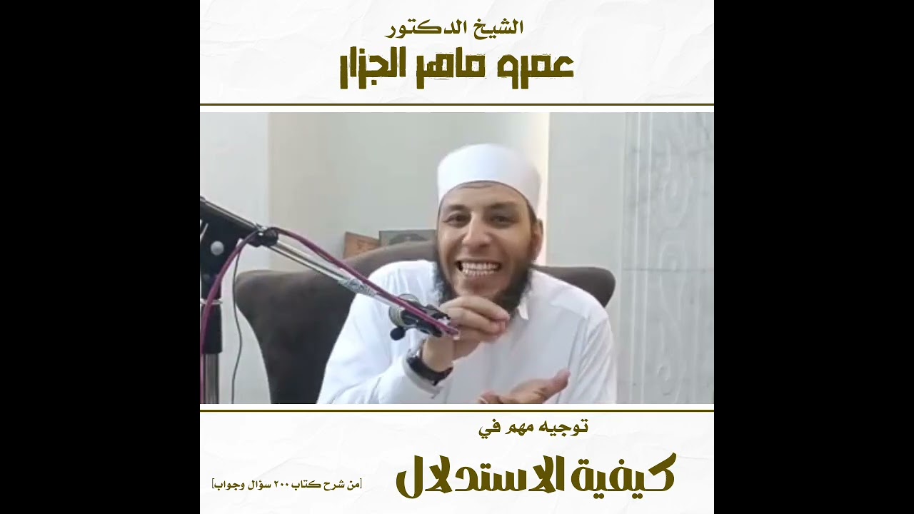 توجيه مهم بكيفية الاستدلال    [ شرح كتاب ٢٠٠ سؤال وجواب ] 
