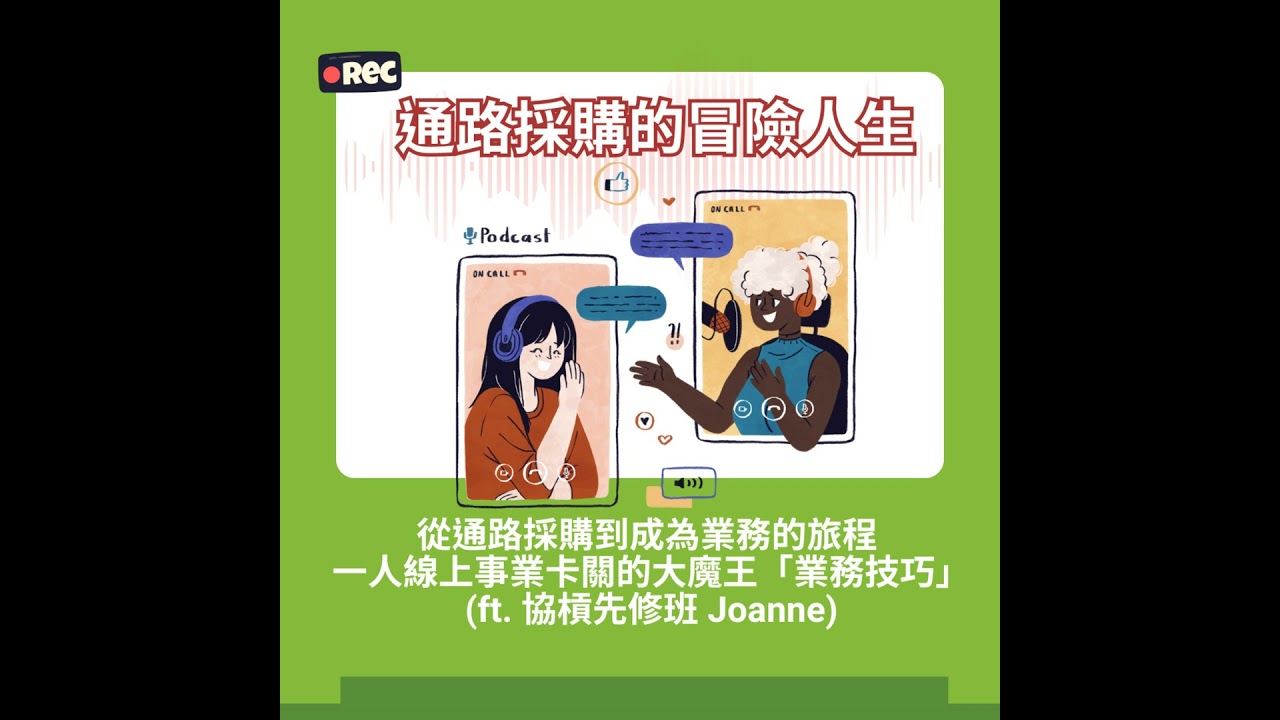 #24 從通路採購到成為業務的旅程 - 一人線上事業卡關的大魔王「業務技巧」(ft. 斜槓先修班 主持人 Joanne)