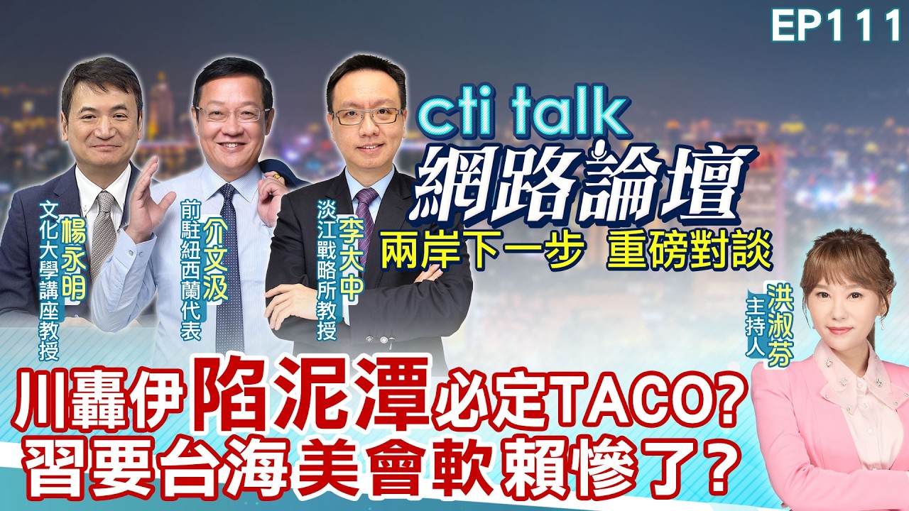 【#ctitalk網路論壇】川轟伊