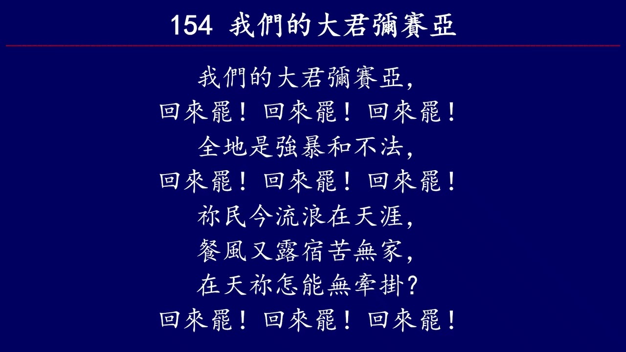 聖徒詩歌  154 我們的大君彌賽亞