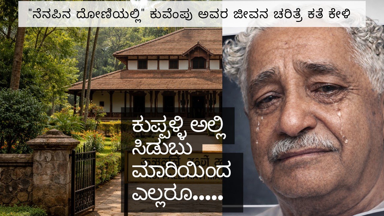 ಭಾಗ 3 ಕುಪ್ಪಳ್ಳಿ ಮನೆಯಲ್ಲಿ ಸಿಡುಬು ಮಾರಿಯಿಂದ ಎಲ್ಲರು ಖಾಲಿಯಾದರೂ.. ಒಬ್ಬ ಮಾತ್ರ ಉಳಿದಿದ್ದರು...@ArivuHospital 