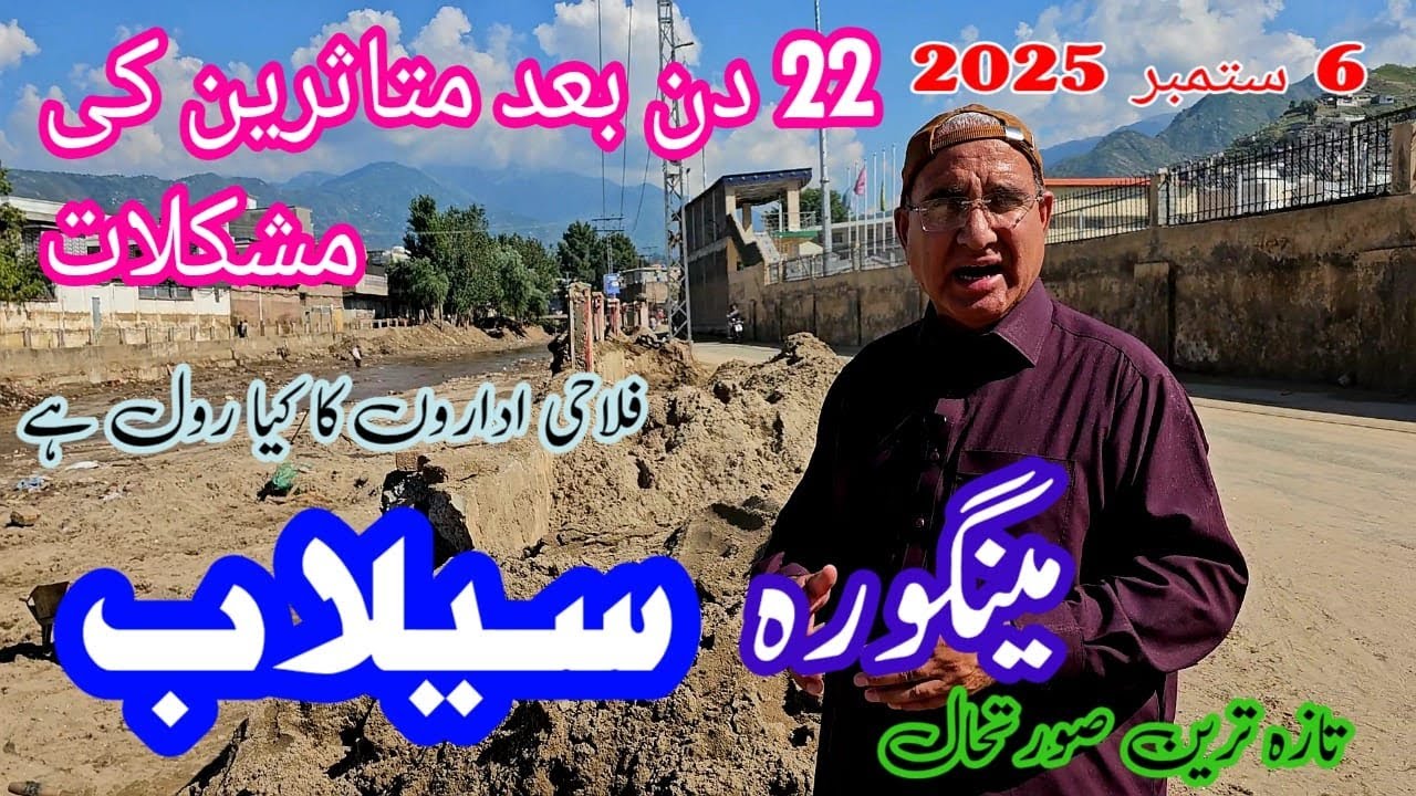 مینگورہ سوات میں 22 دن بعد بھی متاثرین مشکلات میں | Swat Flood Latest Update 2025