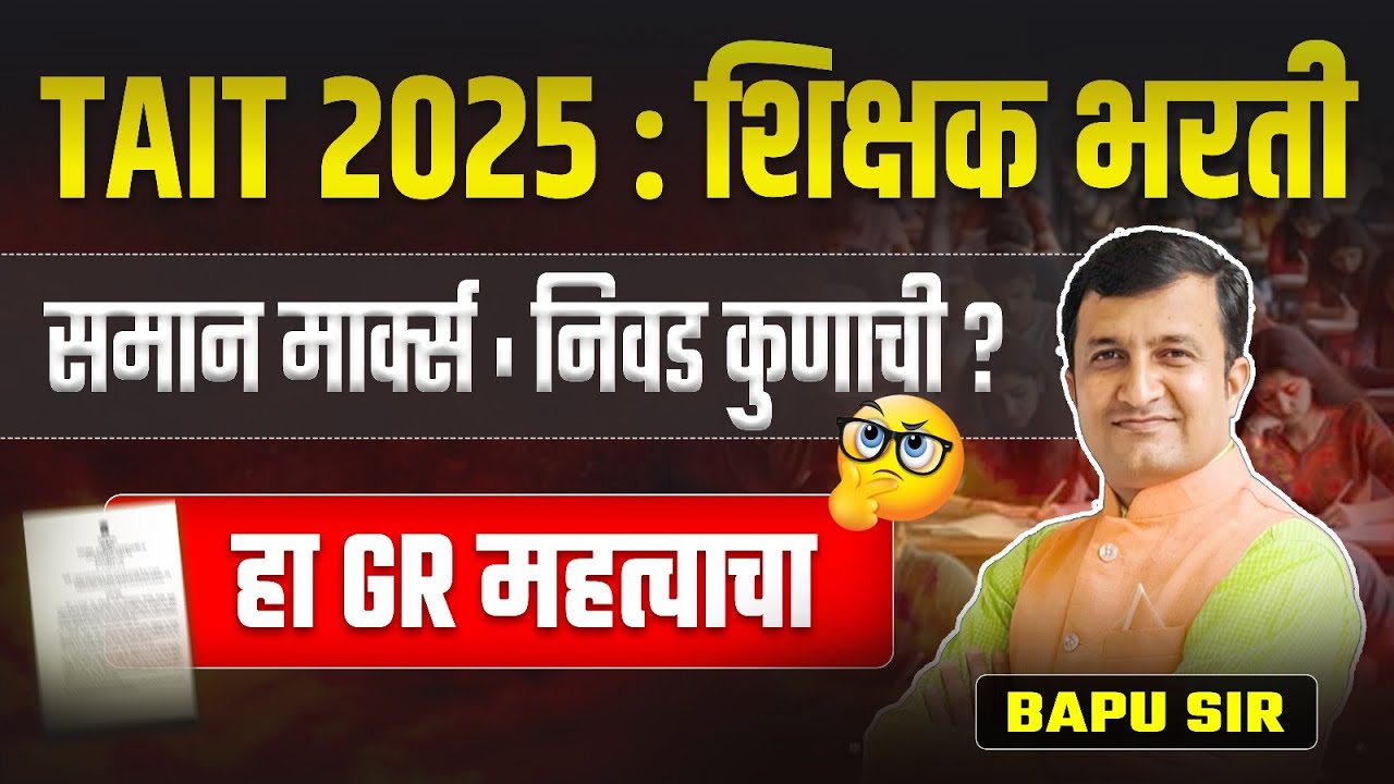 TAIT 2025 Recruitment | Equal Marks Selection Process Explained | Final Selection Rules & GR Details