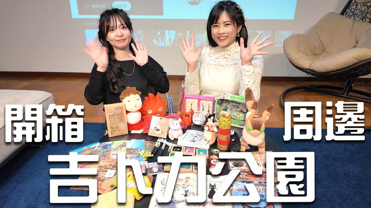 宮崎駿粉絲必看！吉卜力公園限定周邊開箱 打開童年回憶！每樣都超療癒💕 ｜白雨旋 小雨
