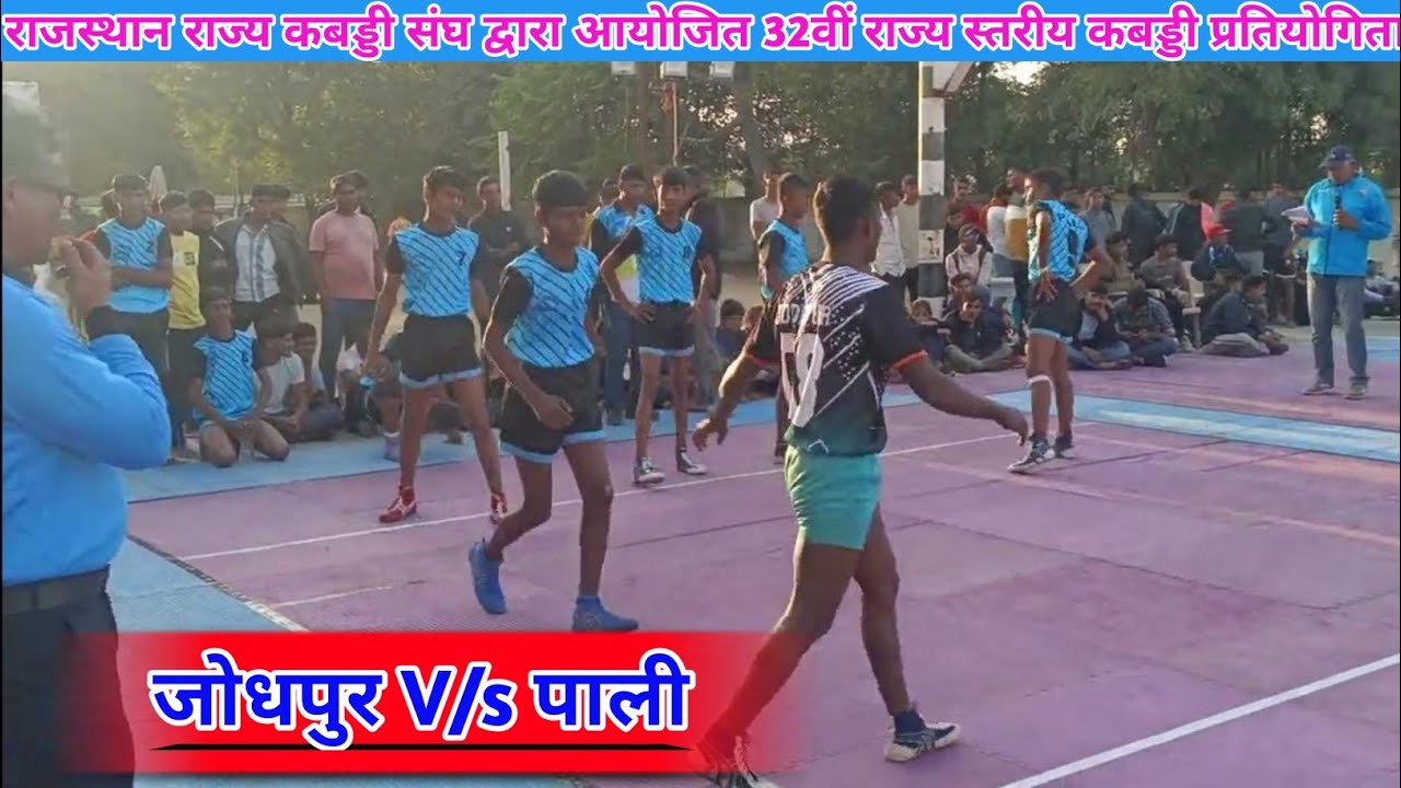जोधपुर V/s पाली || राजस्थान राज्य कबड्डी संघ द्वारा आयोजित 32वीं राज्य स्तरीय कबड्डी प्रतियोगिता