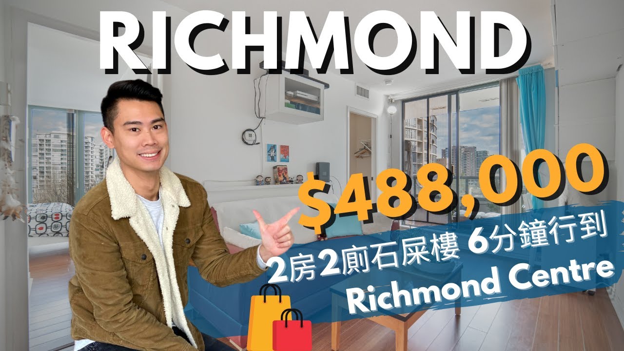 【溫哥華睇樓團】Richmond 市中心筍盤推介｜兩房兩廁單位 共享酒店設施｜步行距離到 Richmond Centre