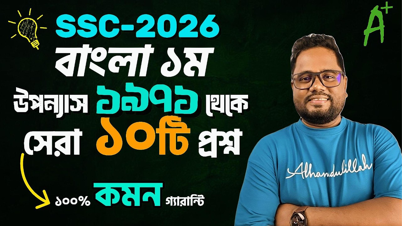 ১৯৭১ উপন্যাস থেকে 100% কমন 10টি প্রশ্ন 💥SSC 2026