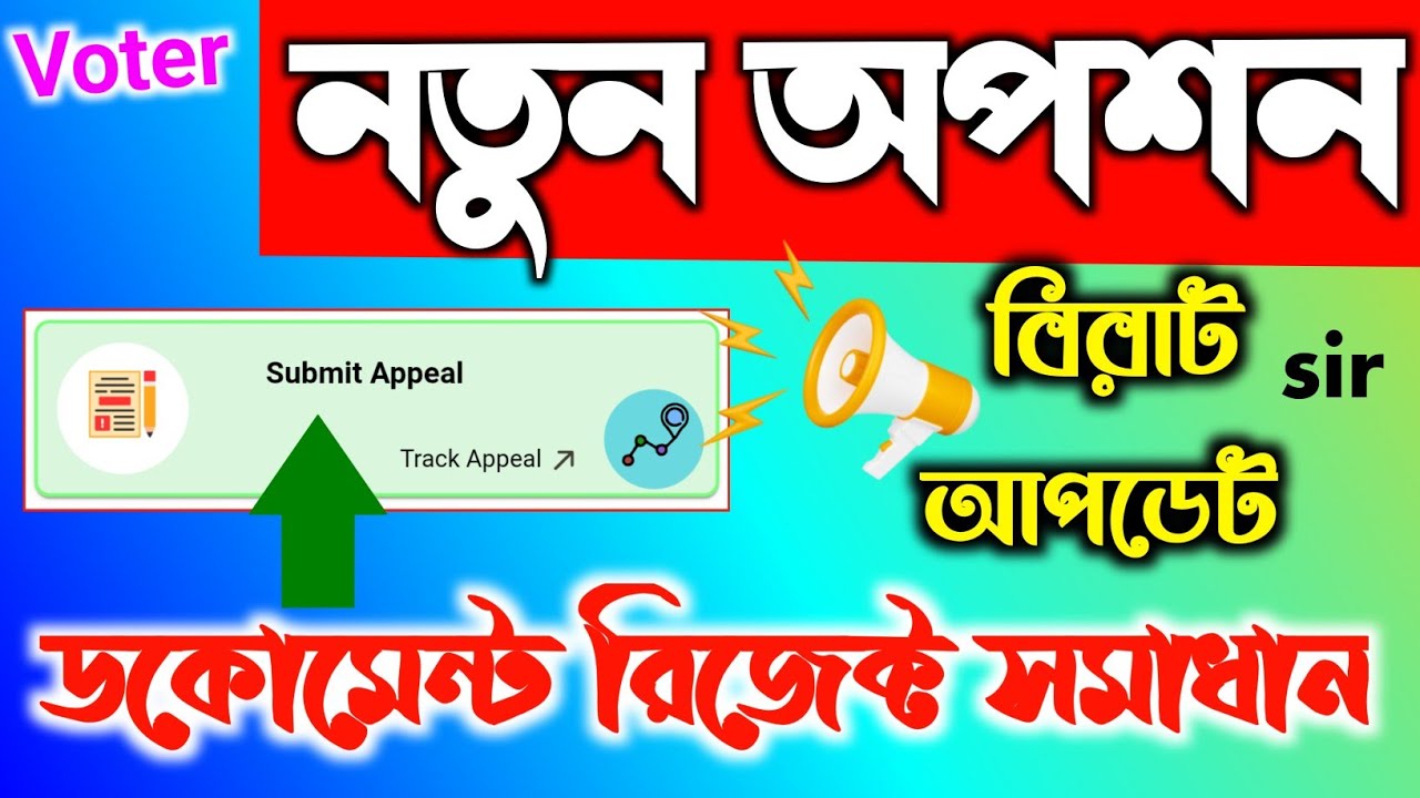 ভোটার সার্ভিসে আরো নতুন অপশন। Submit Appeal & Track Appeal Sir Guide