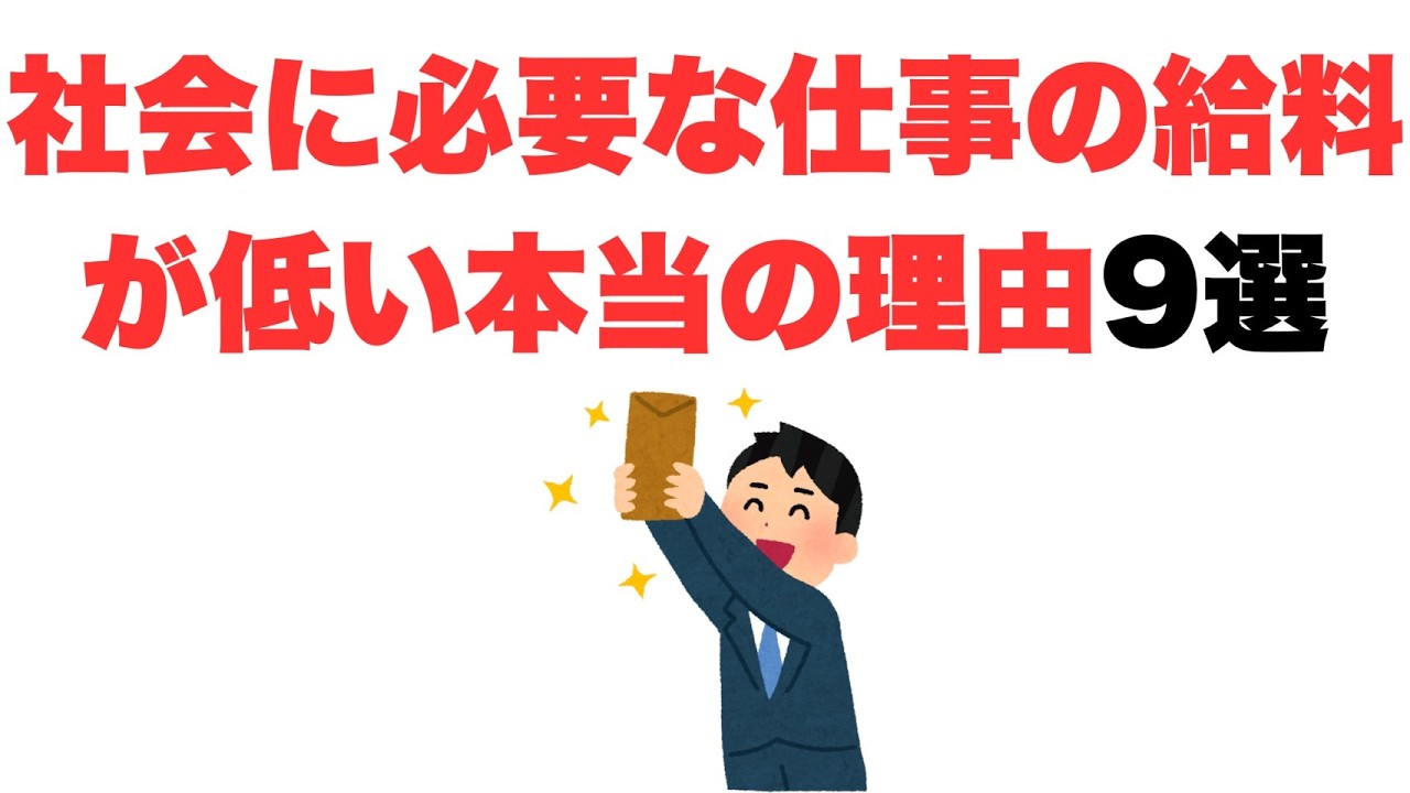 【大切なのに】社会に必要な仕事の給料が低い本当の理由9選