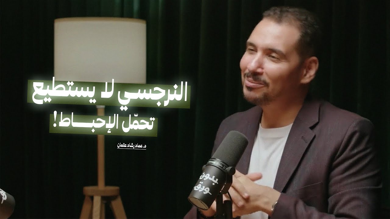 النرجسي لا يستطيع تحمّل الإحباط! | كيف تنشأ العلاقات؟ مع د.عماد رشاد عثمان