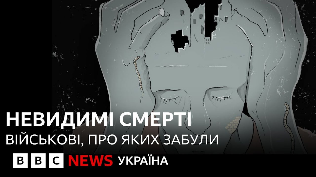 Невизнані смерті: військові, які 