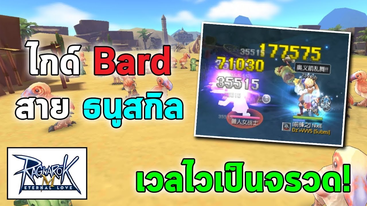 ไกด์ Bard สายธนูสกิล (สายเก็บเลเวล) เวลไวเป็นจรวด! | Ragnarok M Eternal Love (RO M)