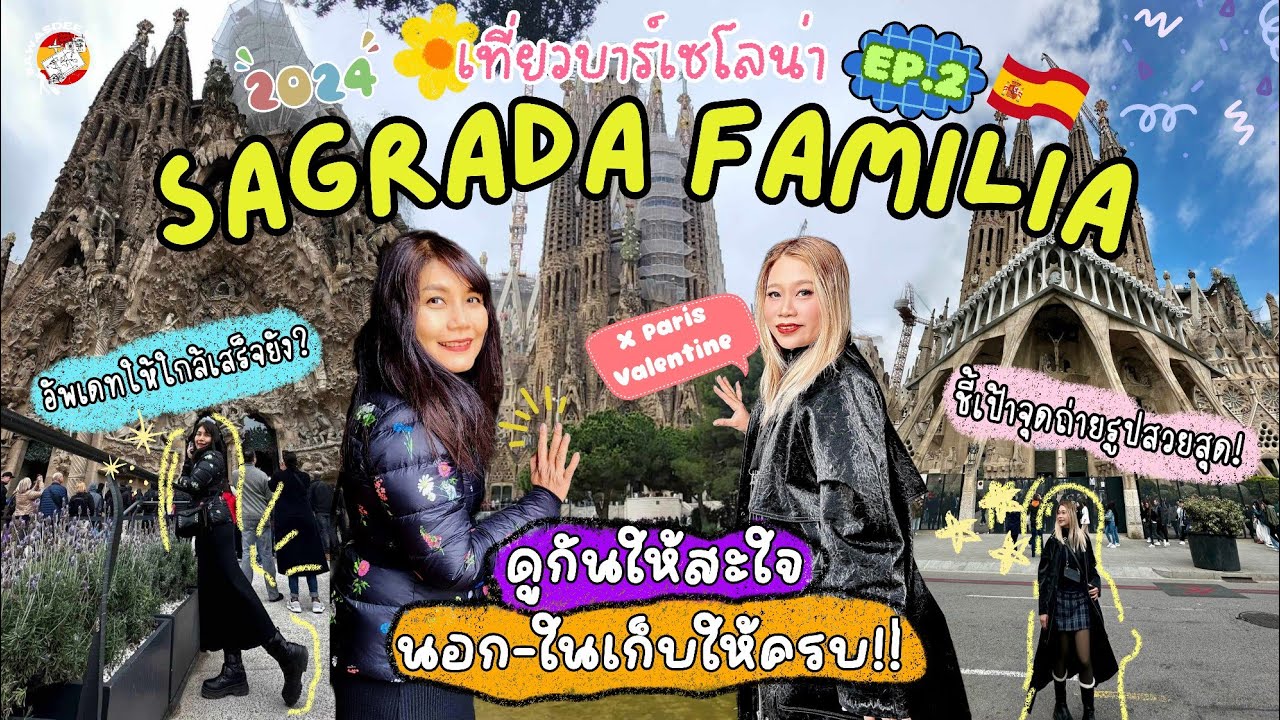 เที่ยว Barcelona 2024 ep.2.1 : ชมจุกๆทุกมุมSagrada Familia+พิกัดถ่ายรูปสวย | EP.307 @Paris Valentine Channel