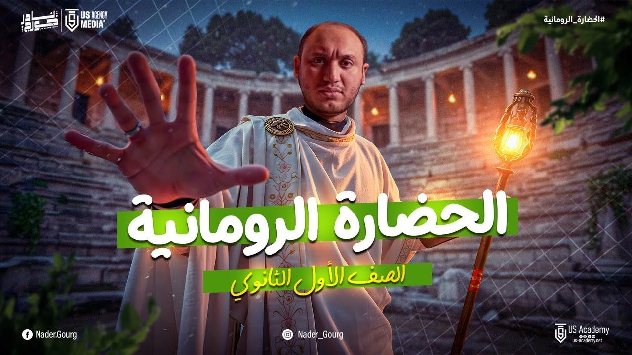 الحضاره الرومانيه تاريخ اولى ثانوي ترم تاني - تاريخ اولى ثانوي الترم الثاني