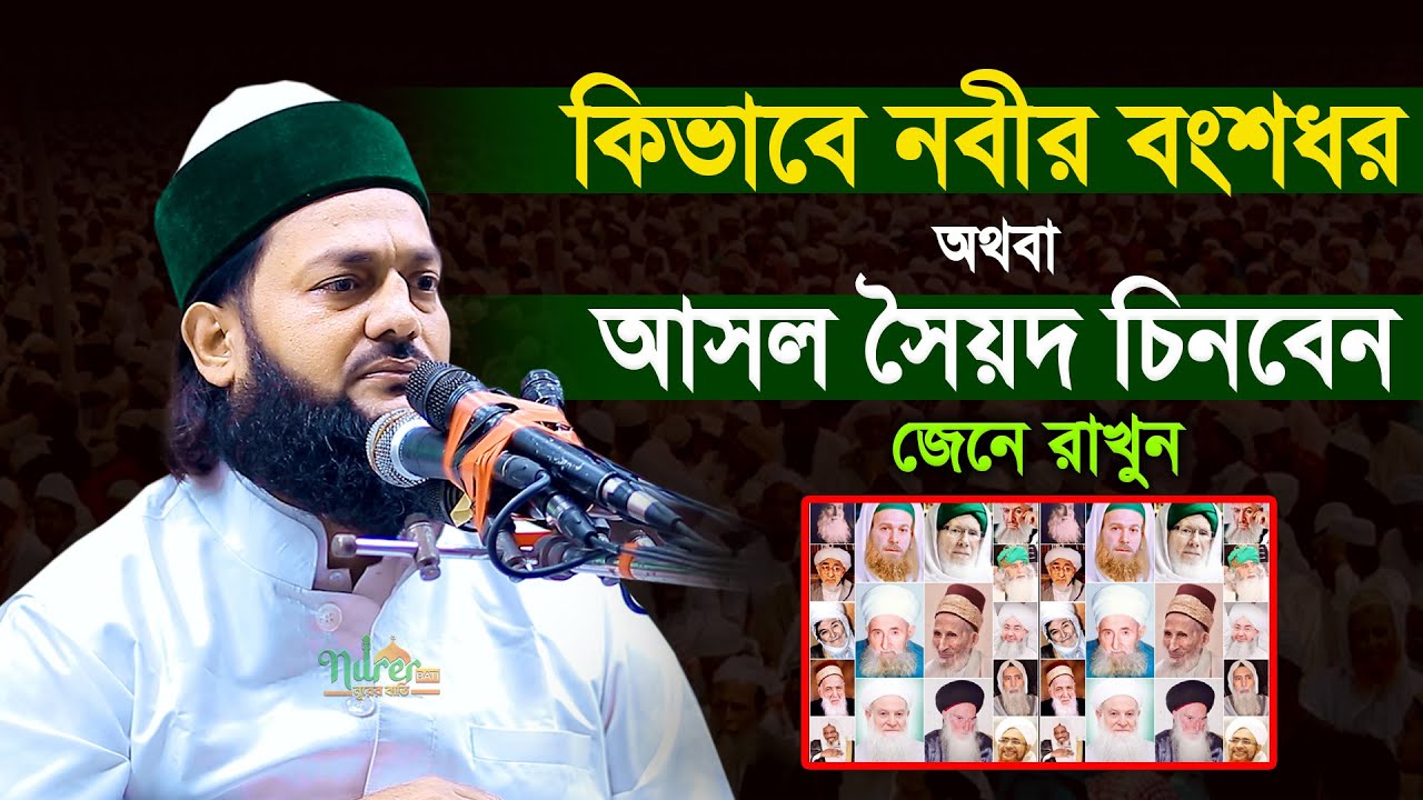 কিভাবে নবীর বংশধর অথবা আসল সৈয়দ চিনবেন জেনে রাখুন ড. এনায়েতুল্লাহ আব্বাসী। Abbasi Waz 2023