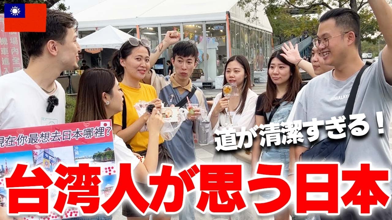 【親日】台湾人に日本の印象を聞いてみた