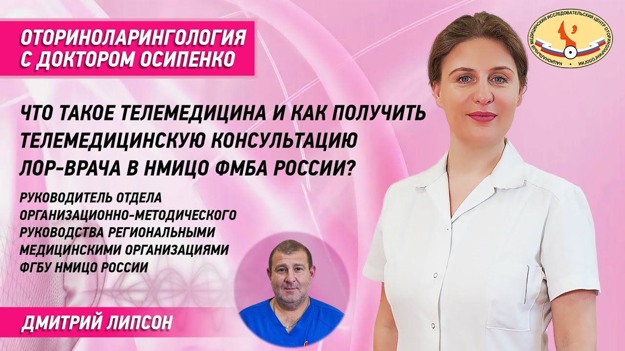Что такое телемедицина и как получить телемедицинскую консультацию Лор-врача в НМИЦО России?