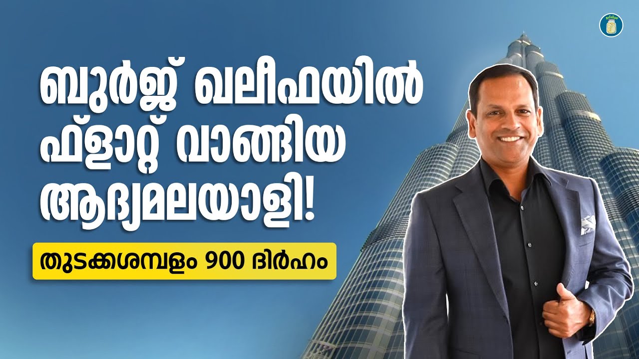 ബുർജ് ഖലീഫയിൽ ഫ്ലാറ്റ് വാങ്ങിയ ആദ്യമലയാളി ! തുടക്കശമ്പളം  900 ദിർഹം | Bhurj Khalifa | Uppilittathu