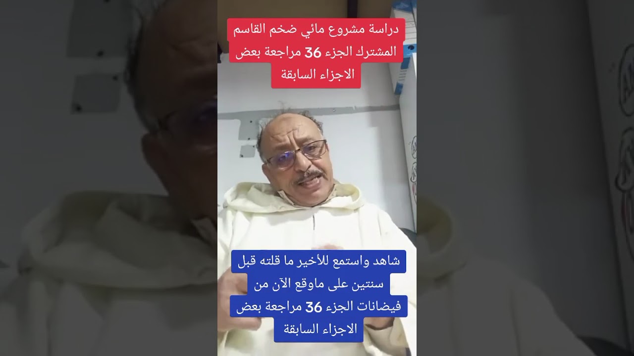 الجزء 36 مراجعة بعض الاجزاء السابقة دراسة مشروع مائي ضخم القاسم المشترك 