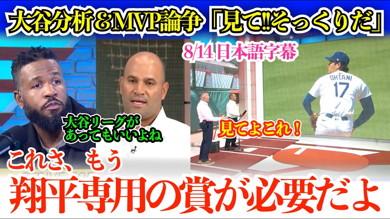 「翔平を獲得した時さ、エンゼルスは間違った補強だって…」大谷分析&MVP論争で盛り上がる米メディア「大谷にはもう専用の賞が必要だよ」【日本語字幕】
