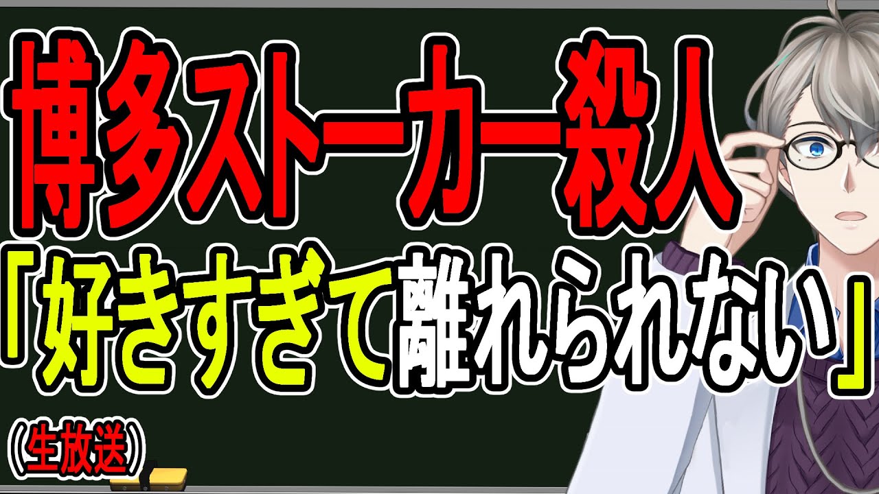 【博多ストーカー殺人事件】歪んだ愛情が殺意に変わるとき…異常な人間から逃げる方法はこれしかありません【かなえ先生】