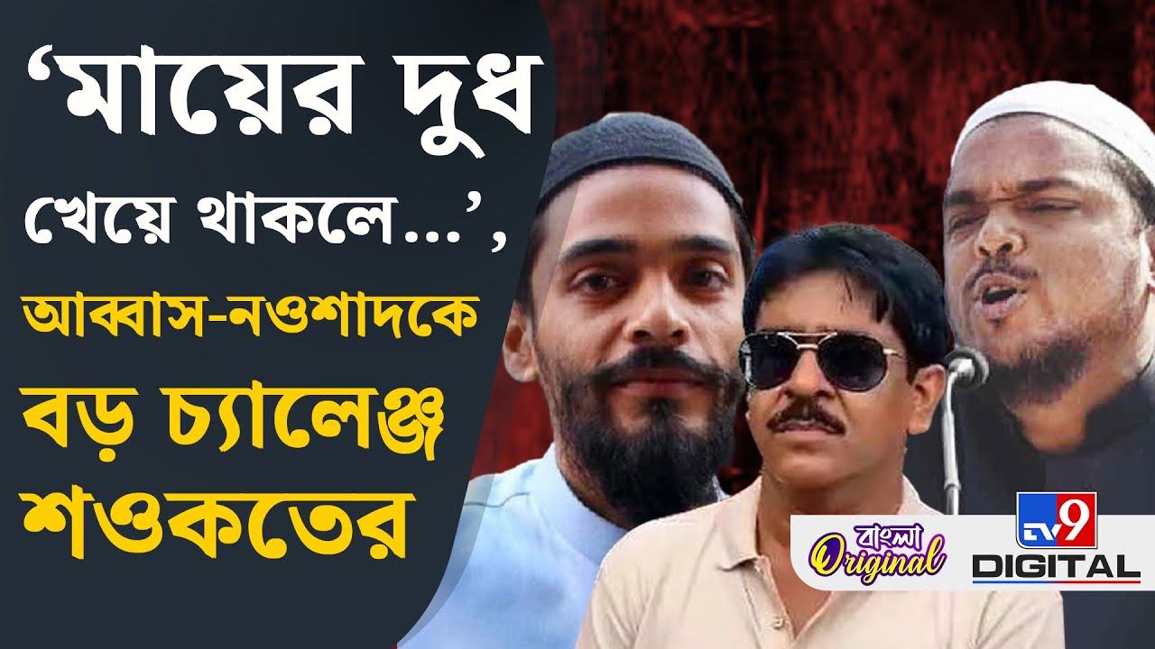 Saokat Molla On Naushad Siddiqui: আব্বাস-নওশাদকে কী চ্যালেঞ্জ ছুড়লেন শওকত? | #TV9D