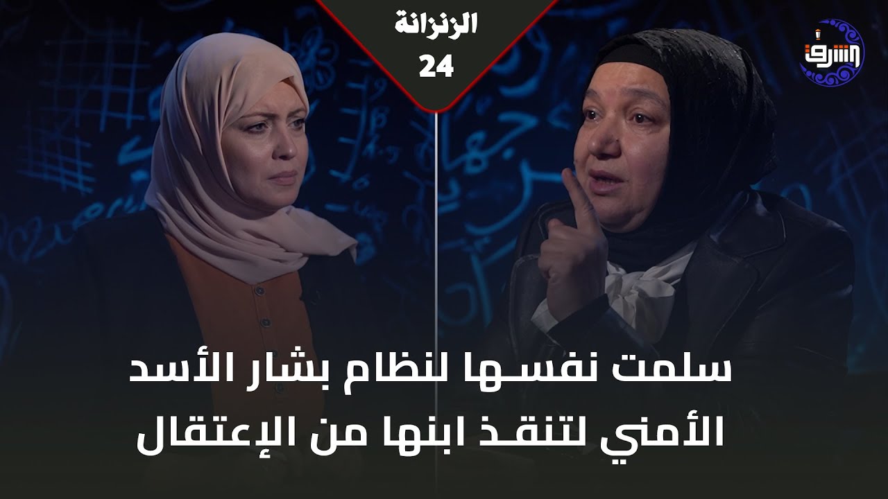 سلمت نفسها لنظام بشار الأسد الأمني لتنقذ ابنها من الإعتـ ـقال .. شهادة المعتقلة السابقة فاديا زيدان