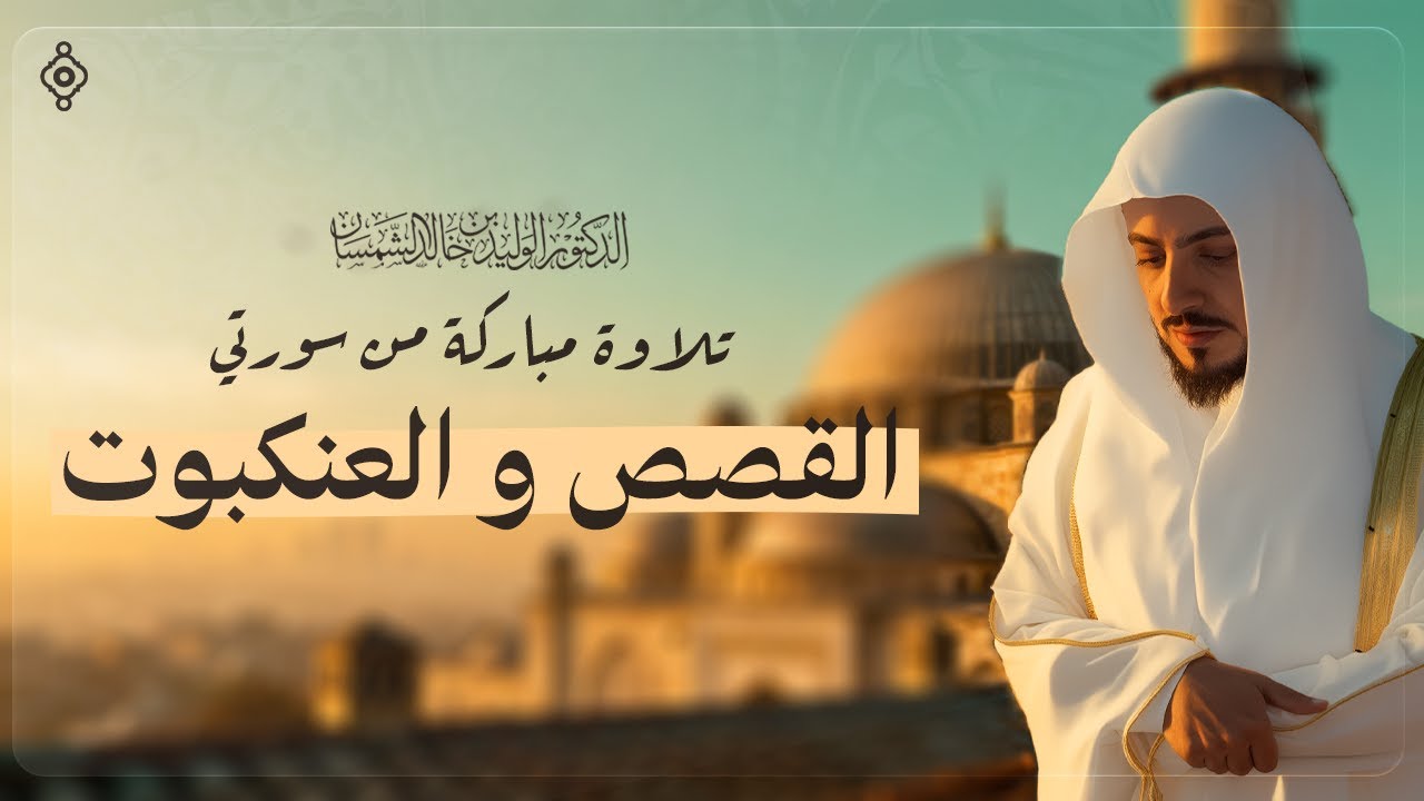 خشوع يهز القلوب | تلاوة خاشعة من سورتي القصص والعنكبوت لامام الحرم المكي الوليد بن خالد الشمسان