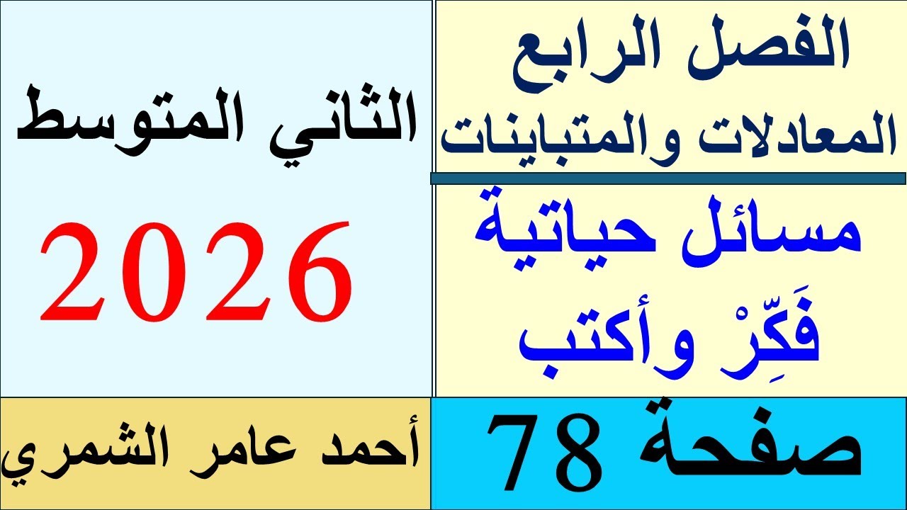حل رياضيات الثاني المتوسط صفحة 78 / الفصل الرابع / مسائل وفكر و اكتب