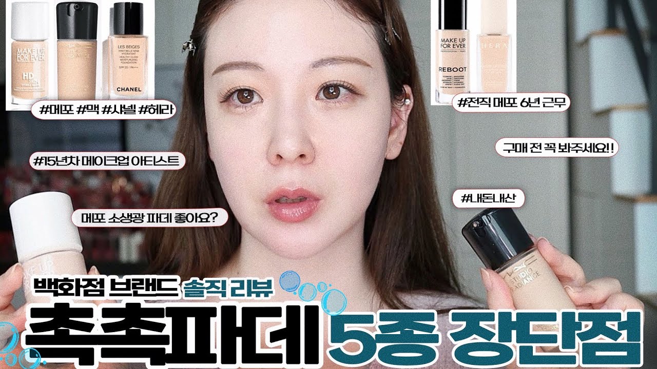요즘 핫한 백화점 BEST 촉촉 파운데이션 5종 추천 : 광고❌ 메이크업포에버 HD 스킨글로우 파데 정말 좋아요?😮 맥세럼파데 샤넬 레베쥬글로우 헤라파데 소생광