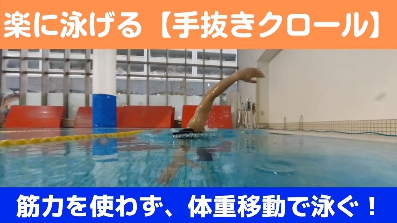 【手抜きクロール】楽に泳ぐための段階練習のやり方