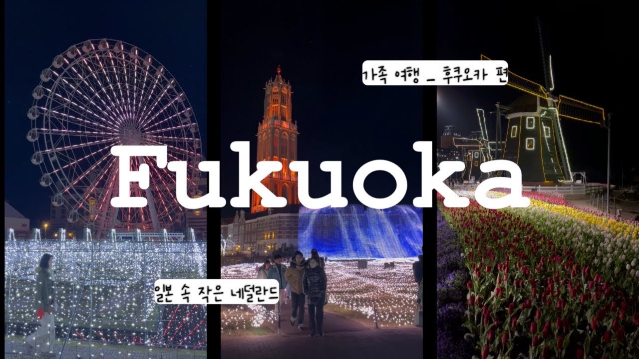 [또vlog] 일본에서 만난 유럽 감성 “하우스텐보스”🎡🌷 | 나가사키·후쿠오카 편