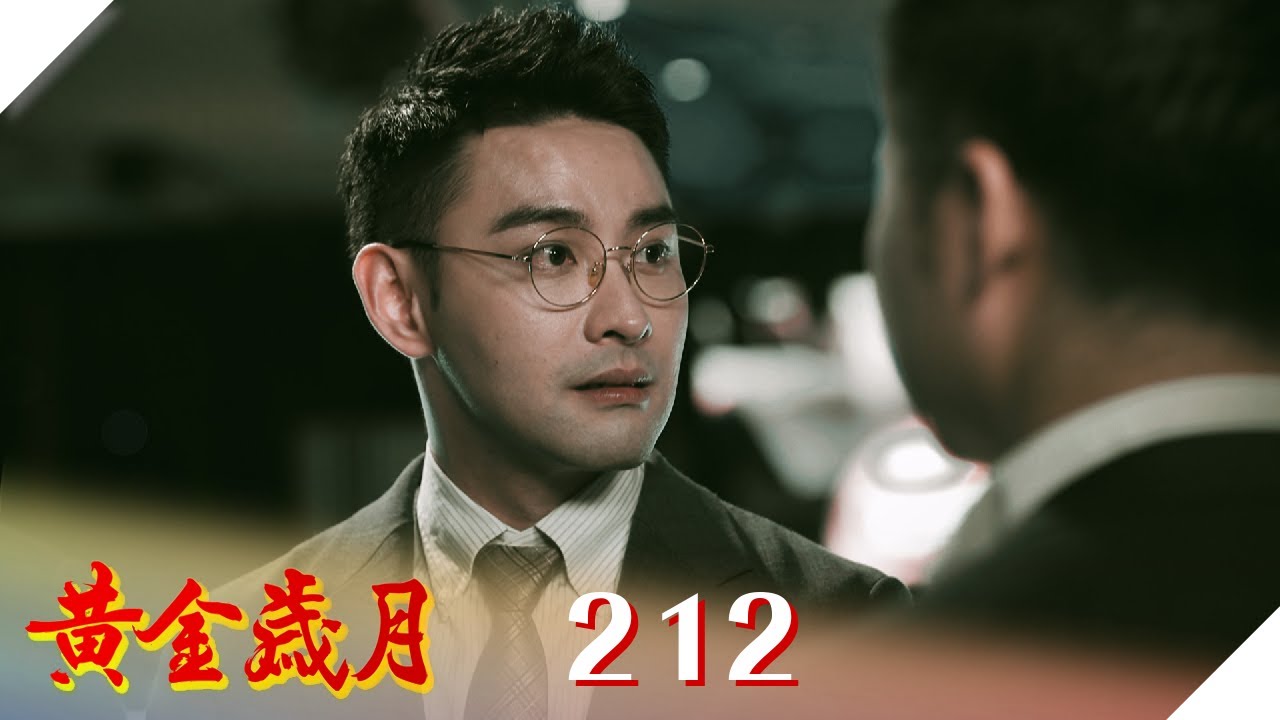 黃金歲月 EP212 只如初見｜Golden Years