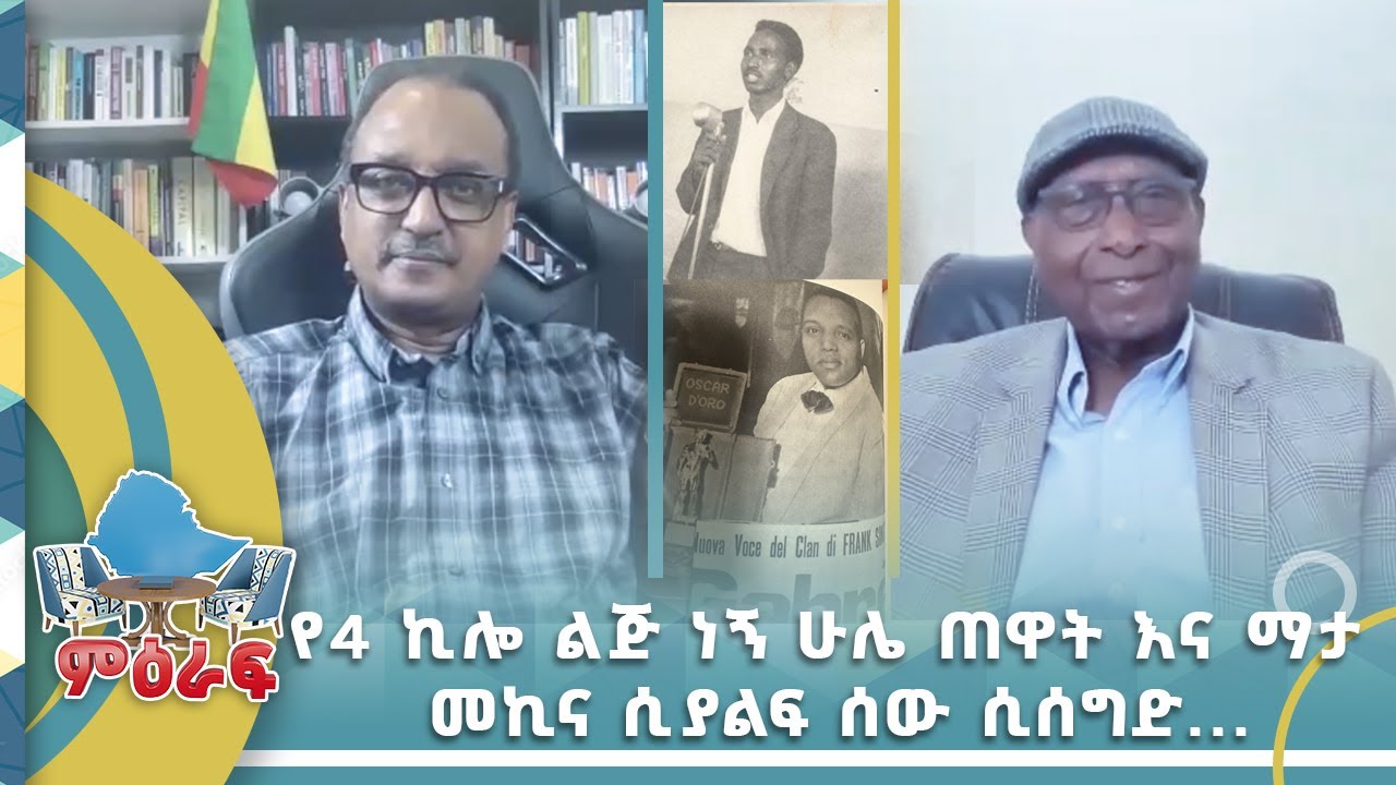 የአራት ኪሎ ልጅ ነኝ ሁሌ ጠዋት እና ማታ መኪና ሲያልፍ ሰው ሲሰግድ .... ዶ/ር አለሙ አበበ የኢሠፓ የፖሊት ቢሮ አባል እና የቀድሞ ም/ጠቅላይ ሚኒስትር