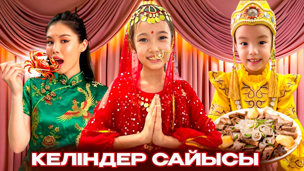 ҚЫТАЙ, ҮНДІСТАН,ҚАЗАҚ КЕЛІНДЕР АРАСЫНДАҒЫ САЙЫС🔥🔥 ҚЫТАЙ КЕЛІНІ ШАЯН, ТАРАКАН ЖЕДІ😱😱 ФУУУУ🤮