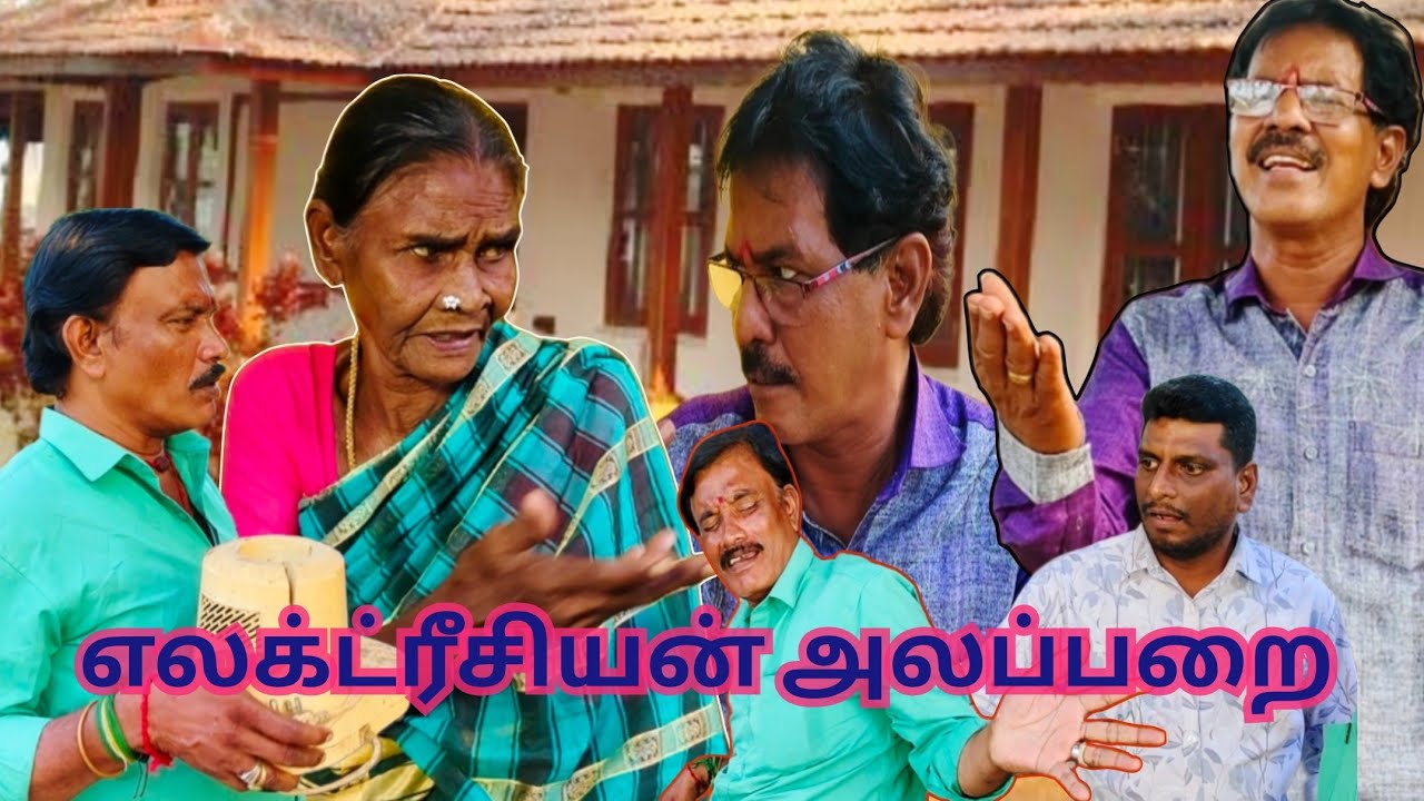 எதுவும் தெரியாத எலக்ட்ரீசியன் #kothandam #comedy #makkalulagam #panamatta #comedy