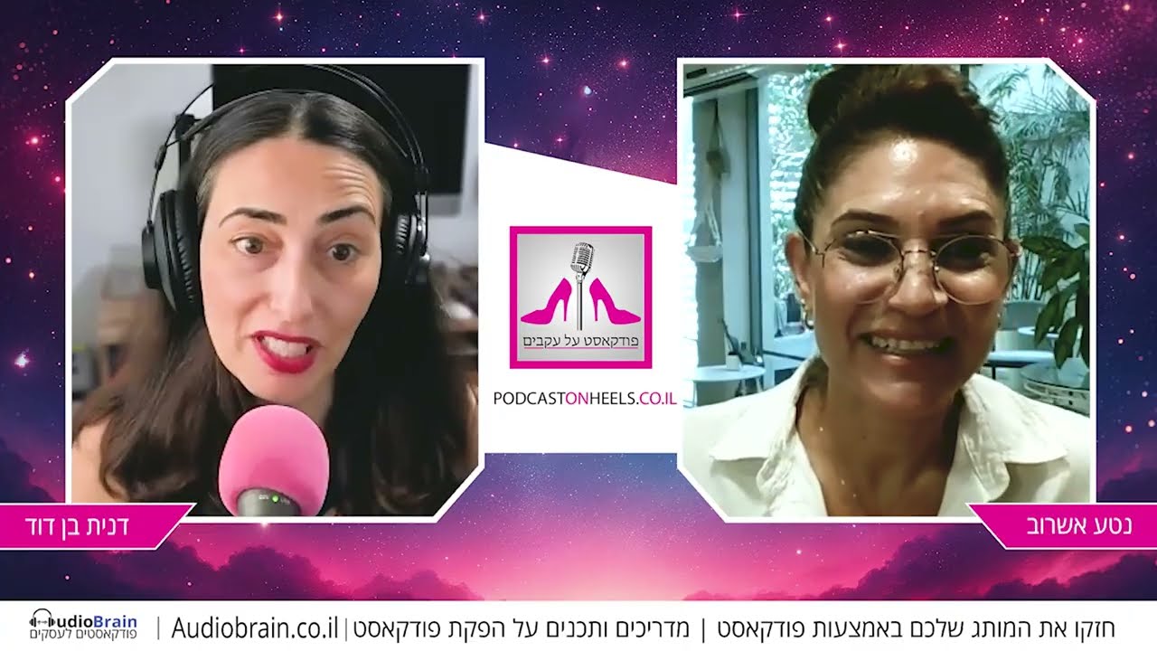 גירושים כנקודת התחלה - על מודעות, כסף וחוסן רגשי עם נטע אשרוב [פרק 79]