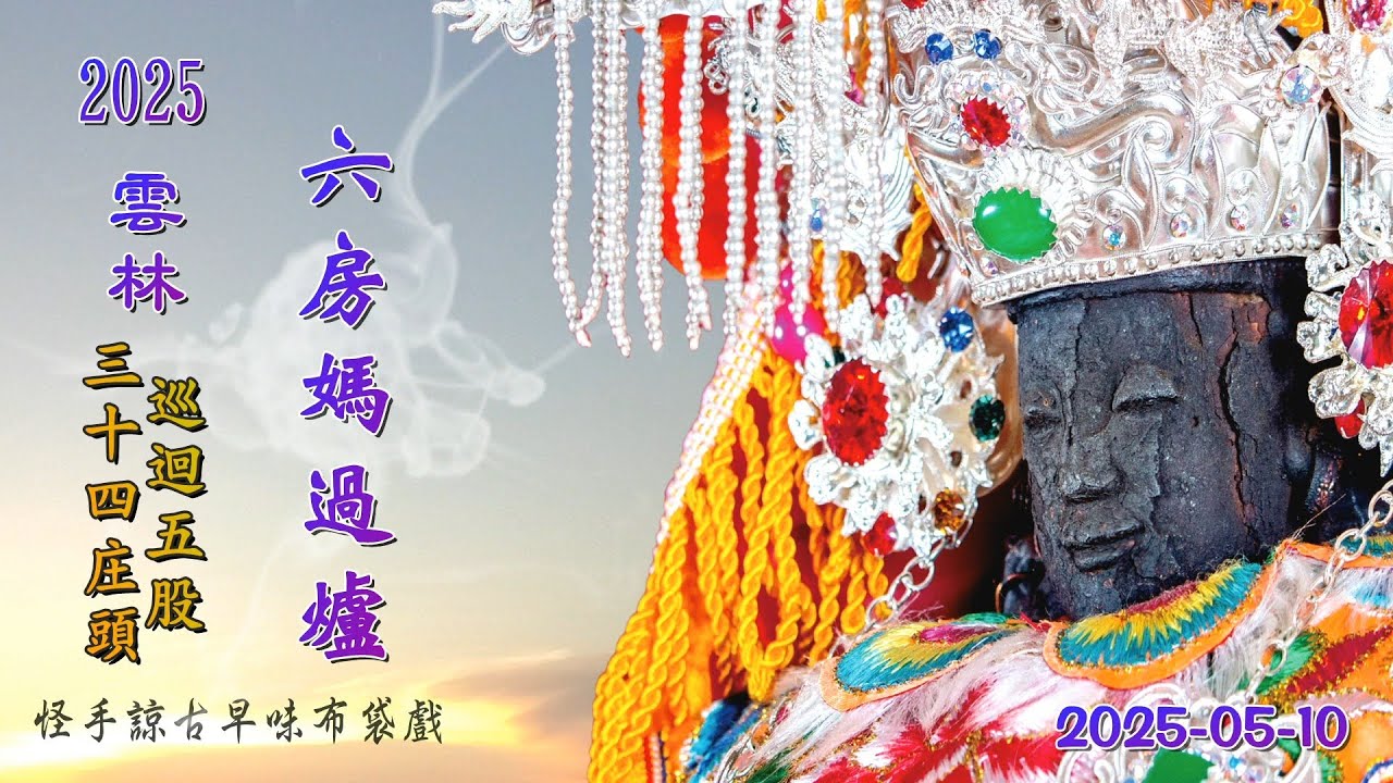 2025六房天上聖母過爐（完整篇）#國家重要民俗 #國定民俗#六房媽#雲林怪手諒