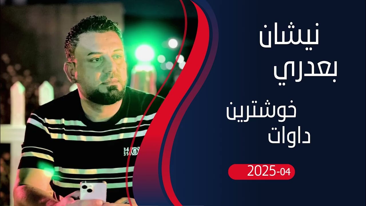 نيشان بعدري نيو داوات /04/ nishan baadry-new dawat - 2025