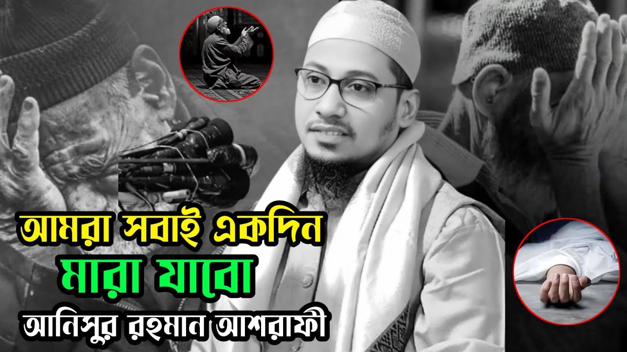 আমরা সবাই একদিন মারা যাবো,আনিসুর রহমান আশরাফী, Anisur Rahman ashrafi,