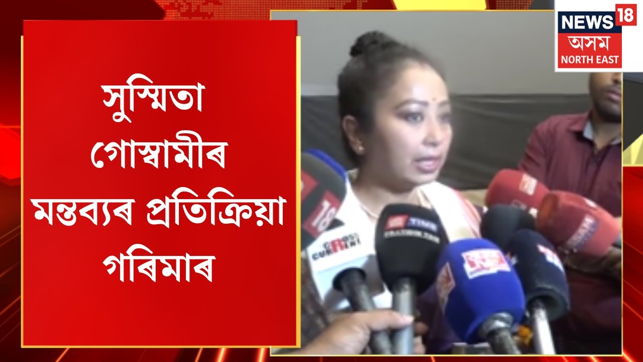 Garima Garg on Sushmita Goswami | সুস্মিতা গোস্বামীৰ মন্তব্যৰ প্ৰতিক্ৰিয়া গৰিমাৰ | Assam News